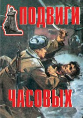 Комплект плакатов "Подвиги часовых" - fgospostavki.ru - Норильск