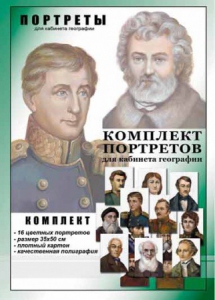 Комплект портретов "Великие путешественники" - fgospostavki.ru - Норильск
