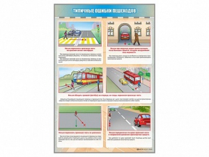 Стенд "Типичные ошибки пешеходов" - fgospostavki.ru - Норильск