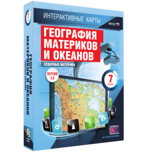 Интерактивные карты. География материков и океанов. 7 класс. Северные материки. - fgospostavki.ru - Норильск