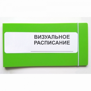 Визуальное расписание дня в папке на 1 разворот. - fgospostavki.ru - Норильск