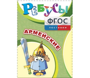 Ребусы "Армейские" - fgospostavki.ru - Норильск
