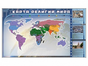 Магнитно-маркерная доска "Карта религий мира" + комплект тематических магнитов - fgospostavki.ru - Норильск