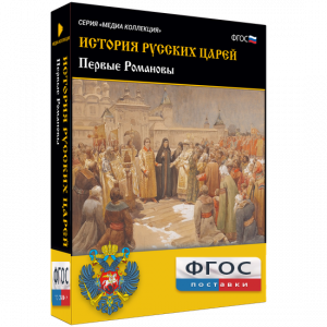 История русских царей. Первые Романовы - fgospostavki.ru - Норильск