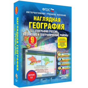 Наглядная география. География России. Хозяйство и географические районы. 9 класс - fgospostavki.ru - Норильск