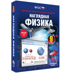 Наглядная физика. 9 класс - fgospostavki.ru - Норильск