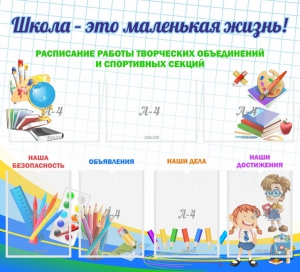 Стенд "Школа - это маленькая жизнь" - fgospostavki.ru - Норильск