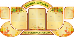 Стенд "Наша школа" (резной стенд из 9-ти частей) - fgospostavki.ru - Норильск