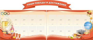 Стенд "Наши победы и достижения" (резной стенд из 3-х частей) - fgospostavki.ru - Норильск