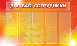 Стенд "Для вас, сотрудники" - fgospostavki.ru - Норильск