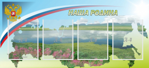 Стенд "Наша родина" - fgospostavki.ru - Норильск