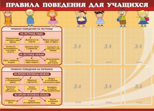 Стенд "Правила поведения для учащихся" - fgospostavki.ru - Норильск