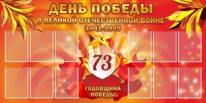 Стенд "День победы в Великой Отечественной войне 1941-1945" - fgospostavki.ru - Норильск