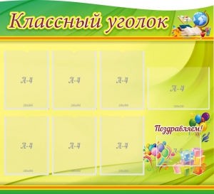 Стенд "Классный уголок" Вариант 52 (резной стенд) - fgospostavki.ru - Норильск
