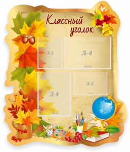 Стенд "Классный уголок" Вариант 51 (резной стенд) - fgospostavki.ru - Норильск