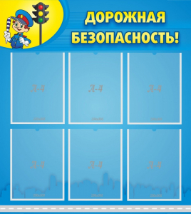 Стенд "Дорожная безопасность" - fgospostavki.ru - Норильск