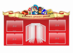 Стенд "Безопасность дорожного движения" Вариант 2 - fgospostavki.ru - Норильск