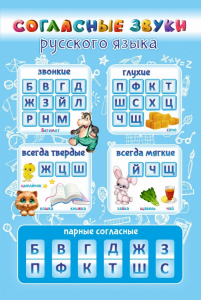 Стенд "Согласные русского языка" - fgospostavki.ru - Норильск