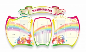 Стенд "Жизнь класса" Вариант 3 - fgospostavki.ru - Норильск