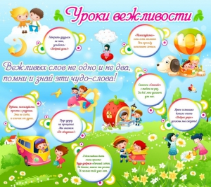 Стенд "Уроки вежливости" - fgospostavki.ru - Норильск