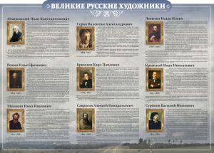 Стенд "Великие русские художники" - fgospostavki.ru - Норильск
