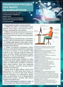 Стенд "Правильная посадка при работе с компьютером" - fgospostavki.ru - Норильск