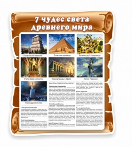 Стенд "Семь чудес света" - fgospostavki.ru - Норильск