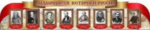 Стенд "Выдающиеся историки России" из 2-х частей - fgospostavki.ru - Норильск