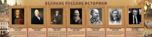 Стенд "Великие историки" - fgospostavki.ru - Норильск