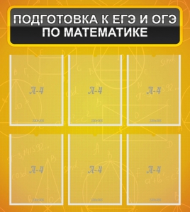 Стенд "Подготовка к ЕГЭ и ОГЭ по математике (6 карманов)" - fgospostavki.ru - Норильск