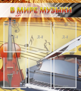 Стенд "В мире музыки" - fgospostavki.ru - Норильск