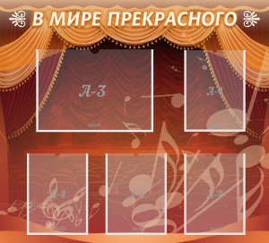 Стенд "В мире прекрасного" Вариант 2 - fgospostavki.ru - Норильск