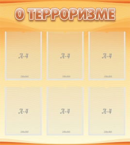 Стенд "О терроризме" - fgospostavki.ru - Норильск