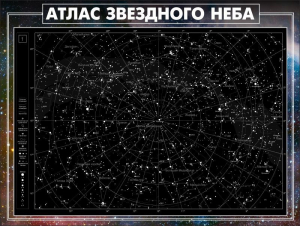 Стенд "Атлас звездного неба" - fgospostavki.ru - Норильск