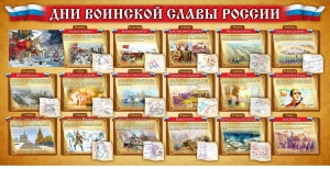 Стенд "Дни воинской славы России" Вариант 2 - fgospostavki.ru - Норильск