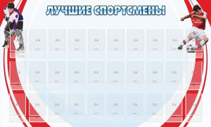 Стенд "Лучшие спортсмены" - fgospostavki.ru - Норильск