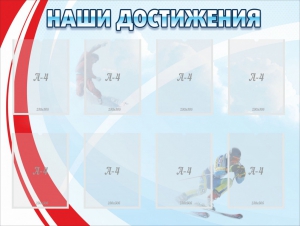 Стенд "Наши достижения" Вариант 7 - fgospostavki.ru - Норильск