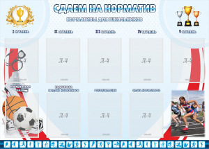 Стенд "Сдаем на норматив" Вариант 2 - fgospostavki.ru - Норильск
