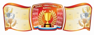 Стенд "Наша спортивная жизнь" (резной стенд из 3-х частей) - fgospostavki.ru - Норильск