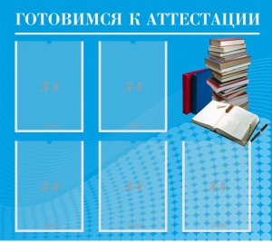 Стенд "Готовимся к аттестации" Вариант 3 - fgospostavki.ru - Норильск