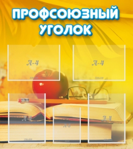 Стенд "Профсоюзный уголок" Вариант 3 - fgospostavki.ru - Норильск