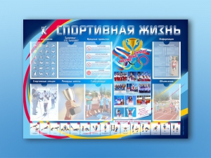 Стенд-уголок "Спортивная жизнь" - fgospostavki.ru - Норильск