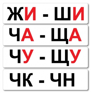 Набор магнитных карточек "Жи-Ши" - fgospostavki.ru - Норильск