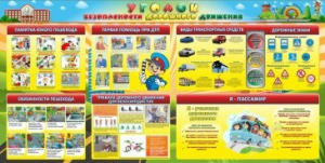 Стенд "Уголок безопасности дорожного движения" Вариант 5 - fgospostavki.ru - Норильск