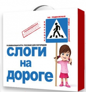 Развивающая игра "Слоги на дороге" - fgospostavki.ru - Норильск