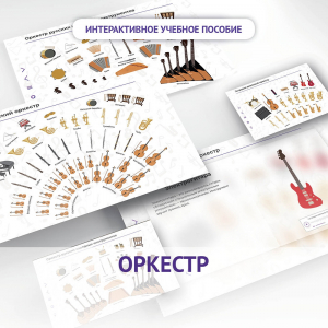 Слушание музыки. 3 класс: Оркестр - fgospostavki.ru - Норильск