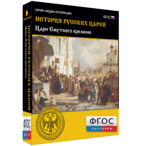 История русских царей. Цари Смутного времени - fgospostavki.ru - Норильск