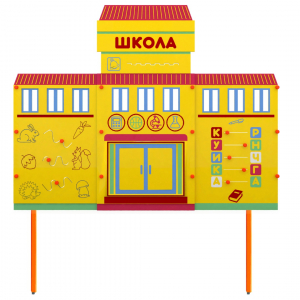 Учебно-игровой макет Школа стационарный - fgospostavki.ru - Норильск
