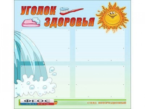 Стенд "Уголок здоровья" (80х75 сантиметров, 4 кармана, алюминиевый профиль) - fgospostavki.ru - Норильск