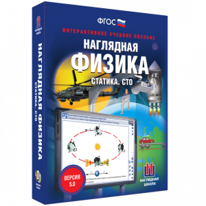 Наглядная физика. Статика. СТО - fgospostavki.ru - Норильск